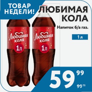 Напиток б/а газ. Любимая Кола 1 л