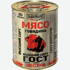 Мясо Говядина Гост В/С 338 гр 338 г