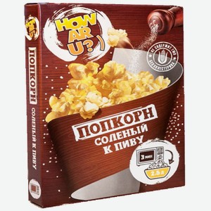 Снеки Попкорн соленый к пиву для печи СВЧ «How Ar U» 85 г