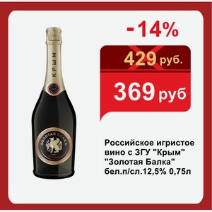 Российское игристое вино с ЗГУ  Крым   Золотая Балка  бел.п/сл.12,5% 0,75л