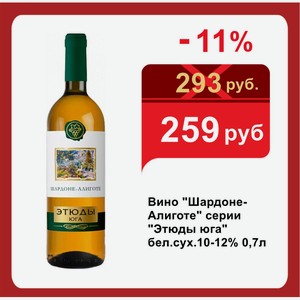 Вино  Шардоне-Алиготе  серии  Этюды юга  бел.сух.10-12% 0,7л
