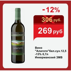 Вино  Алиготе бел.сух.12,5-13% 0,7л Инкерманский ЗМВ