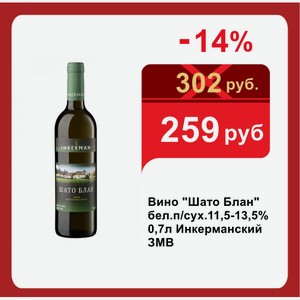 Вино  Шато Блан  бел.п/сух.11,5-13,5% 0,7л Инкерманский ЗМВ