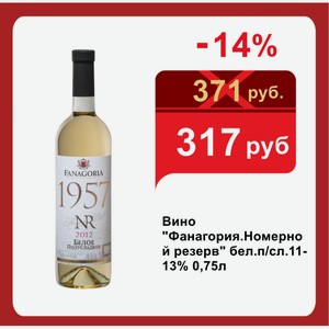 Вино  Фанагория.Номерной резерв  бел.п/сл.11-13% 0,75л