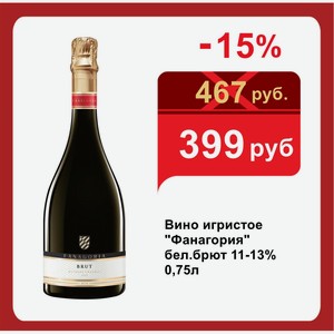 Вино игристое  Фанагория  бел.брют 11-13% 0,75л