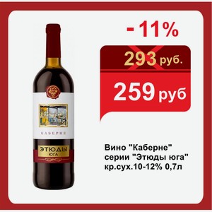 Вино  Каберне  серии  Этюды юга  кр.сух.10-12% 0,7л