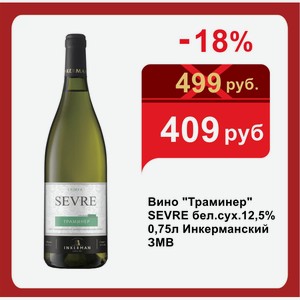 Вино  Траминер  SEVRE бел.сух.12,5% 0,75л Инкерманский ЗМВ