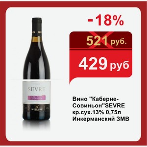 Вино  Каберне-Совиньон SEVRE кр.сух.13% 0,75л Инкерманский ЗМВ