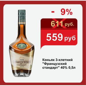 Коньяк 3-хлетний  Французский стандарт  40% 0,5л