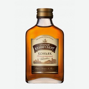 Коньяк СТАРЫЙ КЕНИГСБЕРГ  5* 0,1л 40%, 0,1, 40