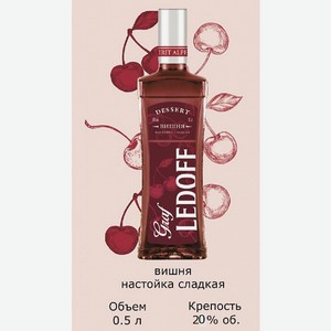 Наст.слад.  Граф Ледофф Десерт  Вишня 0,5л 20% *211, 0,5, 20