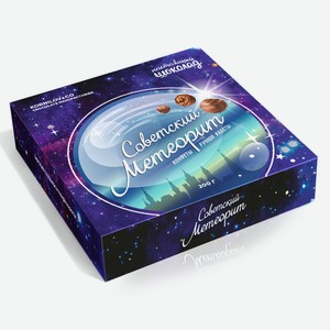 Конфеты Советский Метеорит 200гр
