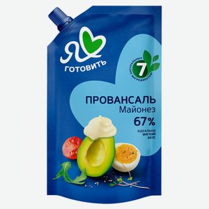 Майонез «Я люблю готовить» Провансаль 67%, 390 мл