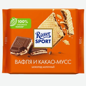 Шоколад RITTER SPORT молочный, вафля и какао-мусс, 100г