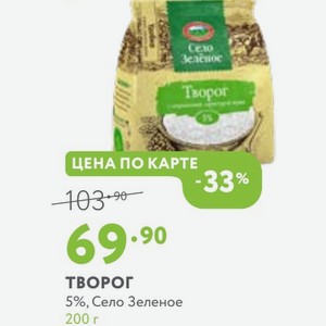 Творог 5%, Село Зеленое 200 г