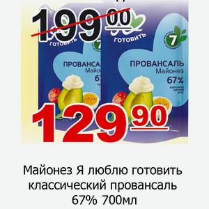 Майонез Я люблю готовить классический провансаль 67% 700мл