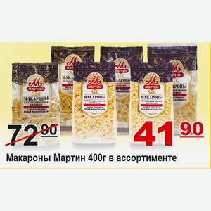 Макароны Мартин в ассортименте 400г