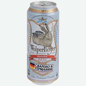 Пиво безалкогольное Wolpertinger Alkoholfrei светлое 0,5 % алк., 0,5 л
