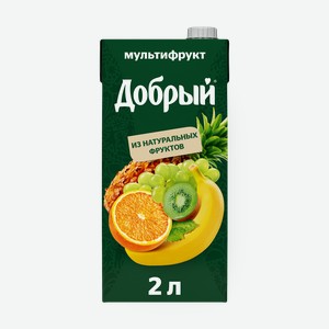 Нектар Мультифрукт «Добрый», 2 л