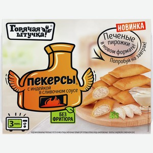 Пекерсы ГОРЯЧАЯ ШТУЧКА с индейкой в сливочном соусе, 0.25кг