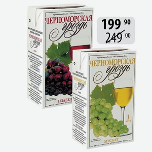 Вино Мускат бел.п/сл., Изабелла Любимая крас.п/сл 1,0л 10-12% Черноморская Гроздь