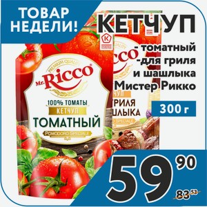 Кетчуп Mr Ricco для гриля и шашлыка, томатный 300 г