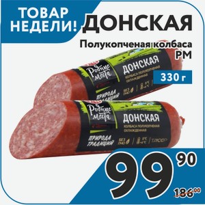 Колбаса п/к Донская срез 330г РМ