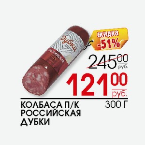 Колбаса п/к Российская Дубки 300г