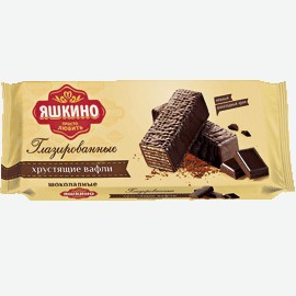 Вафли   Яшкино   глазированные хрустящие, 200 г