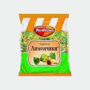 Карамель Лимончики 250г