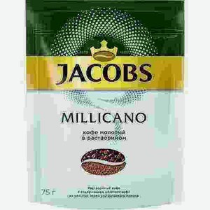 Кофе Jacobs Monarch Millicano 75г М/у