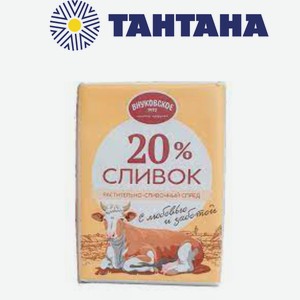 Спред  Внуковское  растительно-сливочное  20% Сливок  180 г