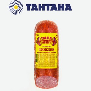 Колбаса в/к Сервелат Финский  Папа может 0,35 кг