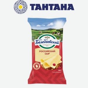 Сыр Российский 50% 190гр флоупак (ОАО Белебеевский МК)