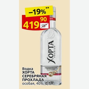 Водка ХОРТА СЕРЕБРЯНАЯ ПРОХЛАДА особая, 40%, 0,7 л