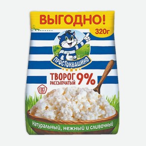 Творог Простоквашино рассыпчатый 9% 320г