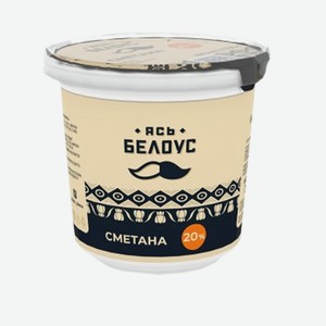 Сметана 20% 350г ТМ  Ясь Белоус 