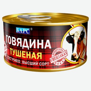 Говядина тушеная Экстра клетка 325г ТМБарс