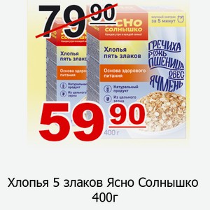 Хлопья 5 злаков Ясно Солнышко 400г