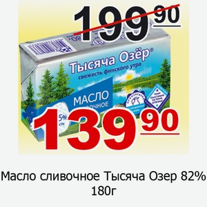 Масло сливочное Тысяча Озер 82% 180г