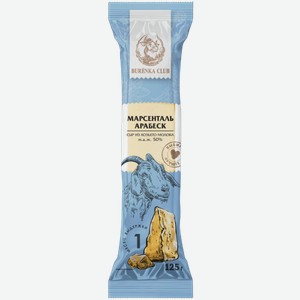 Сыр полутвердый марсенталь арабеск Burёnka club 50%