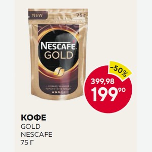 Кофе Нескафе Голд 75г Пакет