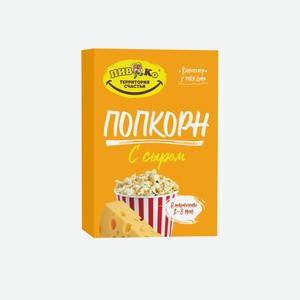 Попкорн для СВЧ сыр Пив&Ко 85гр