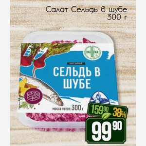 Салат Сельдь в шубе 300 г