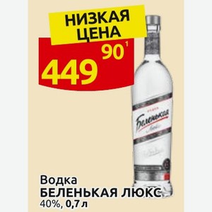 Водка БЕЛЕНЬКАЯ ЛЮКС 40%, 0,7 л