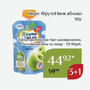 Пюре ФрутоНяня яблоко 90г