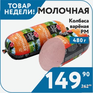 Колбаса вар Молочная 1с 480 г РМ