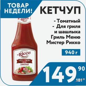 Кетчуп Mr.Ricco Grill MenuТоматный, Для Гриля и шашлыка 940 г
