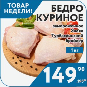 Бедро куриное Халяль Турбаслинский бройлер 1 кг