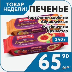 Печенье Абрикосовые, Клубничные тарталетки сдобное 240 г Кухмастер